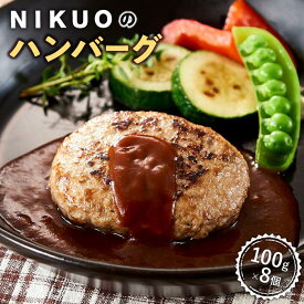 【ふるさと納税】NIKUOのハンバーグ8個 | 石川 金沢 加賀百万石 加賀 百万石 北陸 北陸復興 北陸支援