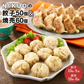 【ふるさと納税】NIKUOの餃子50個＆焼売60個
