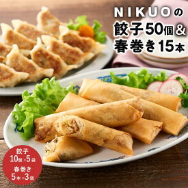 【ふるさと納税】NIKUOの餃子50個＆春巻き15本