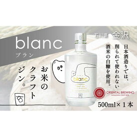 【ふるさと納税】【金沢クラフトジン】blanc　ブラン【お米のジン】　500ml　1本 | お酒 さけ 人気 おすすめ 送料無料 ギフト