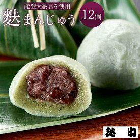 【ふるさと納税】【麩中】能登大納言を使用 麩まんじゅう12個入り | 石川 金沢 加賀百万石 加賀 百万石 北陸 北陸復興 北陸支援