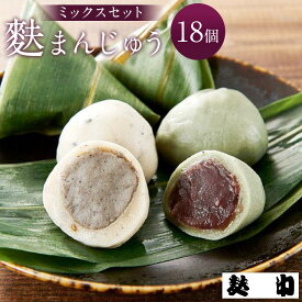 【ふるさと納税】【麩中】麩まんじゅうミックス(18個入り)