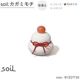 【ふるさと納税】soil珪藻土 カガミモチ（MS） | 雑貨 日用品 人気 おすすめ 送料無料