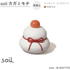 【ふるさと納税】soil珪藻土 カガミモチ（M） | 雑貨 日用品 人気 おすすめ 送料無料
