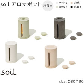 【ふるさと納税】soil珪藻土 アロマポット【全4色】 | 雑貨 日用品 人気 おすすめ 送料無料