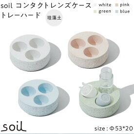【ふるさと納税】soil珪藻土 コンタクトレンズケーストレーハード【全4色】 | 雑貨 日用品 人気 おすすめ 送料無料
