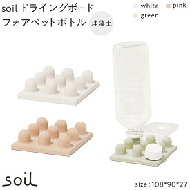 【ふるさと納税】soil珪藻土 ドライングボードフォアペットボトル【全3色】 | 雑貨 日用品 人気 おすすめ 送料無料