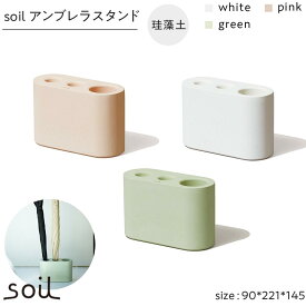 【ふるさと納税】soil珪藻土 アンブレラスタンド【全3色】 | 雑貨 日用品 人気 おすすめ 送料無料