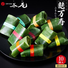 【ふるさと納税】加賀生麩処 茶庵　【麩万寿（ふまんじゅう）10個入 詰め合わせ】