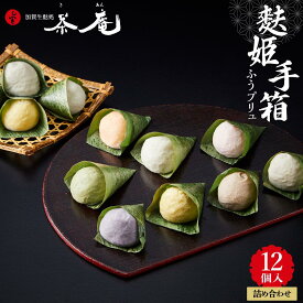 【ふるさと納税】【ギフト用】加賀生麩処 茶庵 【麩姫手箱（ふうプリュ（麩まんじゅう）12個入） 詰め合せ】 | 石川 金沢 加賀百万石 加賀 百万石 北陸 北陸復興 北陸支援