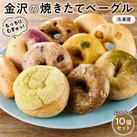 【ふるさと納税】【もっちりむぎゅっ！】金沢の焼きたてベーグルおまかせ10個セット（冷凍） | 冷凍 朝食 ベーカリー 食品 加工食品 セット その他パン 総菜パン 手作り ヘルシー お取り寄せ