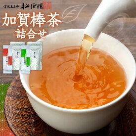 【ふるさと納税】加賀棒茶　深煎り・浅煎り・ティーバッグの詰合せ（石川県ふるさと認証食品） | 飲料 茶葉 ソフトドリンク 人気 おすすめ 送料無料