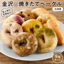 【ふるさと納税】【もっちりむぎゅっ！】金沢の焼きたてベーグルおまかせ9個セット（冷凍） | 冷凍 朝食 ベーカリー 食品 加工食品 セット その他パン 総菜パン 手作り ヘルシー お取り寄せ
