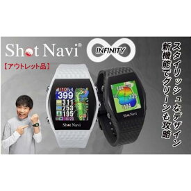 【ふるさと納税】【アウトレット】訳あり ショットナビ INFINITY【カラー選択可】 | ショットナビ 腕時計 GPS距離計測器 距離計 ゴルフナビ 測定器 腕時計 SHOTNAVI INFINITY インフィニティ ギフト