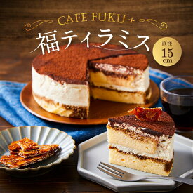 【ふるさと納税】福ティラミス 1個 15cm【Cafe fuku＋】（着日指定必須） | 菓子 おかし スイーツ デザート 食品 人気 おすすめ 送料無料