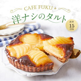 【ふるさと納税】「先行予約」洋なしのタルト 1個 15cm【Cafe fuku＋】 | 菓子 おかし スイーツ デザート 食品 人気 おすすめ 送料無料