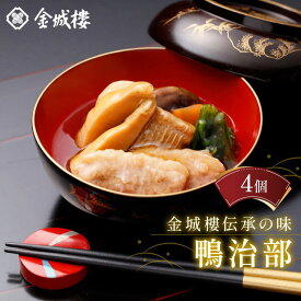 【ふるさと納税】金城樓伝承の味 鴨治部 | 石川県 金沢市 金沢 土産 ご当地 ふるさと 納税 支援 お土産 お取り寄せ お取り寄せグルメ ご当地グルメ 取り寄せ グルメ ご当地おみやげ 食べ物 たべもの 食品 石川県金沢市 石川 おすすめ