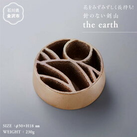 【ふるさと納税】花をみずみずしく長持ち！針のない剣山 / the earth | 加賀藩主 銅鑼 鋳物 伝統 剣山 銅イオン