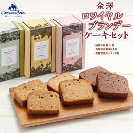 【ふるさと納税】金澤ロワイヤルブランデーケーキセット | 石川県 金沢市 金沢 土産 ご当地 ふるさと 納税 支援 お土産 ブランデーケーキ お菓子 菓子 焼き菓子 おやつ スイーツ お取り寄せスイーツ 取り寄せ ご当地スイーツ お取り寄せ おうち時間 おすすめ 石川県金沢市