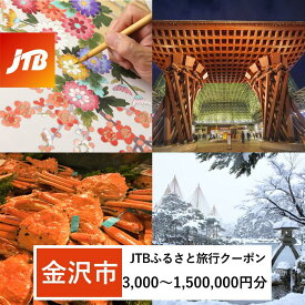 【ふるさと納税】【金沢市】JTBふるさと旅行クーポン 有効期間3年（3,000円分～1,500,000円分）（Eメール発行） | 金沢市 観光 兼六園 ひがし茶屋街 伝統文化 温泉 宿泊 人気 おすすめ 海鮮 美術館 歴史散策 石川 加賀百万石 北陸復興 北陸支援 カニ旅行 北陸新幹線 トラベル