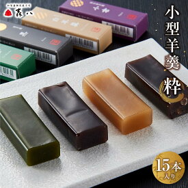 【ふるさと納税】金沢 大和百貨店 選定 〈森八〉小型羊羹 粋 15本入 | 羊羹 ようかん お菓子 菓子 和菓子 おやつ スイーツ 石川県 金沢市 ご当地 お取り寄せスイーツ 取り寄せ ご当地スイーツ お取り寄せ 土産 お土産 ご当地おみやげ おうち時間 ふるさと 納税 支援