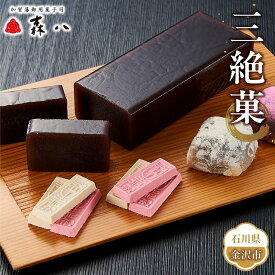 【ふるさと納税】金沢 大和百貨店 選定 〈森八〉三絶菓 | 石川県 金沢市 土産 ご当地 ふるさと 納税 支援 お土産 お菓子 菓子 おやつ スイーツ お取り寄せスイーツ 取り寄せ ご当地スイーツ お取り寄せ おうち時間 ご当地おみやげ 特産品 名産品 おすすめ 石川県金沢市
