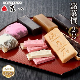 【ふるさと納税】金沢 大和百貨店 選定 〈森八〉銘菓撰2号 | 石川県 金沢市 土産 ご当地 ふるさと 納税 支援 お土産 銘菓 全国 おみやげ お菓子 菓子 おやつ スイーツ お取り寄せスイーツ 取り寄せ ご当地スイーツ お取り寄せ おうち時間 ご当地おみやげ 特産品 名産品