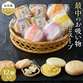 【ふるさと納税】最中のお吸い物とスープ12個入り | 食品 加工食品 お吸い物 スープ 人気 おすすめ 送料無料