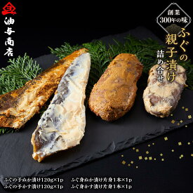 【ふるさと納税】創業300年の味・ふぐの親子漬け詰め合せ | 石川県 金沢市 金沢 土産 ご当地 ふるさと 納税 支援 お土産 お取り寄せ お取り寄せグルメ ご当地グルメ 取り寄せ グルメ ご当地おみやげ 食べ物 たべもの 食品 おすすめ 特産品 名産品 石川県金沢市 石川