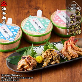 【ふるさと納税】創業300年の味・金沢海鮮ぬか漬け三大珍味セット | 石川県 金沢市 金沢 土産 ご当地 ふるさと 納税 支援 お土産 お取り寄せ お取り寄せグルメ ご当地グルメ 取り寄せ グルメ ご当地おみやげ 食べ物 たべもの 食品 おすすめ 特産品 名産品 石川県金沢市