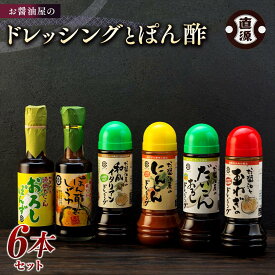 【ふるさと納税】お醤油屋のドレッシングとぽん酢 | 石川県 金沢市 金沢 土産 ご当地 ふるさと 納税 支援 お土産 ドレッシング お取り寄せ 取り寄せ ご当地おみやげ おすすめ 特産品 名産品 石川県金沢市 石川