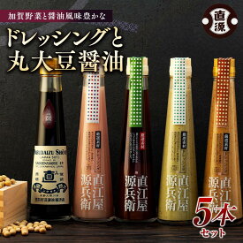 【ふるさと納税】加賀野菜と醤油風味豊かなドレッシング＆丸大豆醤油 | 石川県 金沢市 金沢 土産 ご当地 ふるさと 納税 支援 お土産 醤油 濃口醤油 ドレッシング 調味料 お取り寄せ 取り寄せ ご当地おみやげ おすすめ 特産品 名産品 石川県金沢市 石川