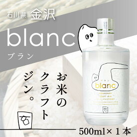 【ふるさと納税】【金沢クラフトジン】blanc　ブラン【お米のジン】　500ml　1本 | お酒 さけ 人気 おすすめ 送料無料 ギフト