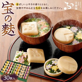 【ふるさと納税】不室屋・ギフト好適　宝の麩30個入 | 麩 お麩 お吸い物 吸い物 即席 加賀麩不室屋 石川県 金沢市 金沢 ご当地 お取り寄せ お取り寄せグルメ ご当地グルメ 取り寄せ グルメ 土産 お土産 ご当地おみやげ 食べ物 たべもの