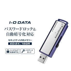 【ふるさと納税】I-O DATA 【ED-E4/16GR】パスワードロック&自動暗号化対応セキュリティUSBメモリー 16GB | セキュリティ 暗号化 パスワードロック 情報漏洩対策 個人向け 法人向け 個人情報保護 データ保護 テレワーク パソコン周辺機器 人気 おすすめ 送料無料