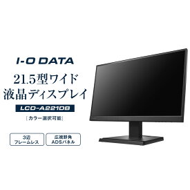【ふるさと納税】モニター I-O DATA 【LCD-A221DB/DW】3辺フレームレス&広視野角ADSパネル21.5型ワイド液晶ディスプレイ《カラー選択可能》 | パソコン 機器 日用品 電気製品 周辺機器 液晶 ディスプレイ ワイド ADSパネル フレームレス 広視野角 人気 おすすめ 送料無料