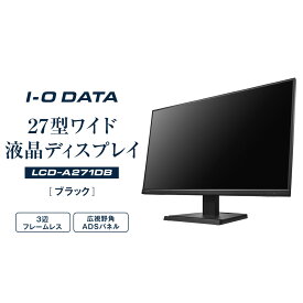 【ふるさと納税】モニター I-O DATA 【LCD-A271DB】3辺フレームレス&広視野角ADSパネル27型ワイド液晶ディスプレイ ブラック | パソコン 機器 日用品 電気製品 周辺機器 液晶 ディスプレイ ワイド ADSパネル フレームレス 広視野角 人気 おすすめ 送料無料