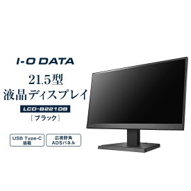 【ふるさと納税】モニター I-O DATA 【LCD-C221DB】広視野角ADSパネル採用 USB Type-C(R)搭載21.5型液晶ディスプレイ ブラック | パソコン 機器 日用品 電気製品 周辺機器 液晶 ディスプレイ ワイド ADSパネル フレームレス 広視野角 人気 おすすめ 送料無料