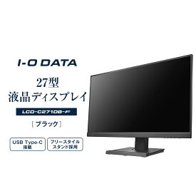 【ふるさと納税】モニター I-O DATA 【LCD-C271DB-F】フリースタイルスタンド&USB Type-C(R)搭載27型液晶ディスプレイ ブラック | パソコン 機器 日用品 電気製品 周辺機器 液晶 ディスプレイ ワイド ADSパネル フレームレス 広視野角 人気 おすすめ 送料無料