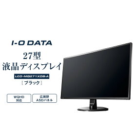 【ふるさと納税】モニター I-O DATA 【LCD-MQ271XDB-A】広視野角ADSパネル採用&WQHD対応27型ワイド液晶ディスプレイ ブラック | パソコン 機器 日用品 電気製品 周辺機器 液晶 ディスプレイ ワイド ADSパネル フレームレス 広視野角 人気 おすすめ 送料無料