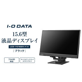 【ふるさと納税】モニター I-O DATA 【LCD-YC162H-FX】15.6型フルHD対応モバイルディスプレイ&スタンドセット | パソコン 機器 日用品 液晶 ディスプレイ ノートパソコン 液晶モニター マルチディスプレイ 周辺機器 人気 おすすめ 送料無料