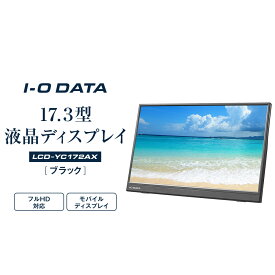 【ふるさと納税】モニター I-O DATA 【LCD-YC172AX】17.3型フルHD対応モバイルディスプレイ | パソコン 機器 日用品 液晶 ディスプレイ ノートパソコン 液晶モニター マルチディスプレイ 周辺機器 人気 おすすめ 送料無料