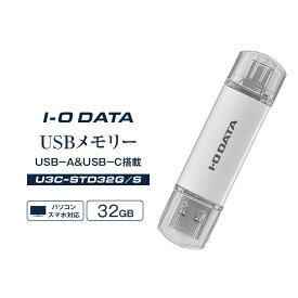 【ふるさと納税】I-O DATA 【U3C-STD32G/S】USB-A&USB-C 搭載USBメモリー(USB 3.2 Gen 1) 32GB | データ保存 バックアップ 高速転送 デュアルコネクタ スマホ対応 タブレット対応 パソコン対応 Windows Mac Chromebook iPhone iPad 写真保存 人気 おすすめ 送料無料