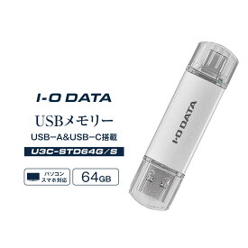 【ふるさと納税】【レビューキャンペーン実施中】I-O DATA 【U3C-STD64G/S】USB-A&USB-C 搭載USBメモリー(USB 3.2 Gen 1) 64GB | パソコン 機器 日用品 人気 おすすめ 送料無料