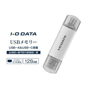 【ふるさと納税】【レビューキャンペーン実施中】I-O DATA 【U3C-STD128G/S】USB-A&USB-C 搭載USBメモリー(USB 3.2 Gen 1) 128GB | パソコン 機器 日用品 人気 おすすめ 送料無料
