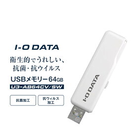【ふるさと納税】【レビューキャンペーン実施中】I-O DATA 【U3-AB64CV/SW】衛生的でうれしい、抗菌・抗ウイルスUSBメモリー 64GB | パソコン 機器 日用品 人気 おすすめ 送料無料