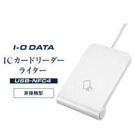 【ふるさと納税】I-O DATA 【USB-NFC4】 ICカードリーダーライター | ICカードリーダー ICカードリーダーライター マイナンバーカード e-Tax 確定申告 電子申請 非接触 USB接続 Windows Mac 対応 自宅申告 テレワーク人気 おすすめ 送料無料