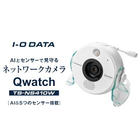 【ふるさと納税】I-O DATA 【TS-NS410W】AI&5つのセンサー搭載 ネットワークカメラ「Qwatch(クウォッチ)」 | パソコン 機器 日用品 人気 おすすめ 送料無料