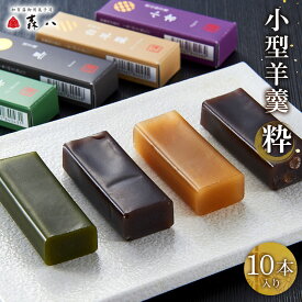 【ふるさと納税】「森八」小型羊羹「粋」（10本入） | 菓子 おかし デザート ようかん 羊羹 和菓子 饅頭 大福 干菓子 茶菓子 お茶うけ スイーツ ギフト 母の日 父の日 敬老の日 誕生日 おすすめ 送料無料