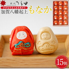 【ふるさと納税】【レビューキャンペーン実施中】「金沢うら田」加賀八幡起上もなか（15個入） | 菓子 おかし 食品 人気 おすすめ 送料無料